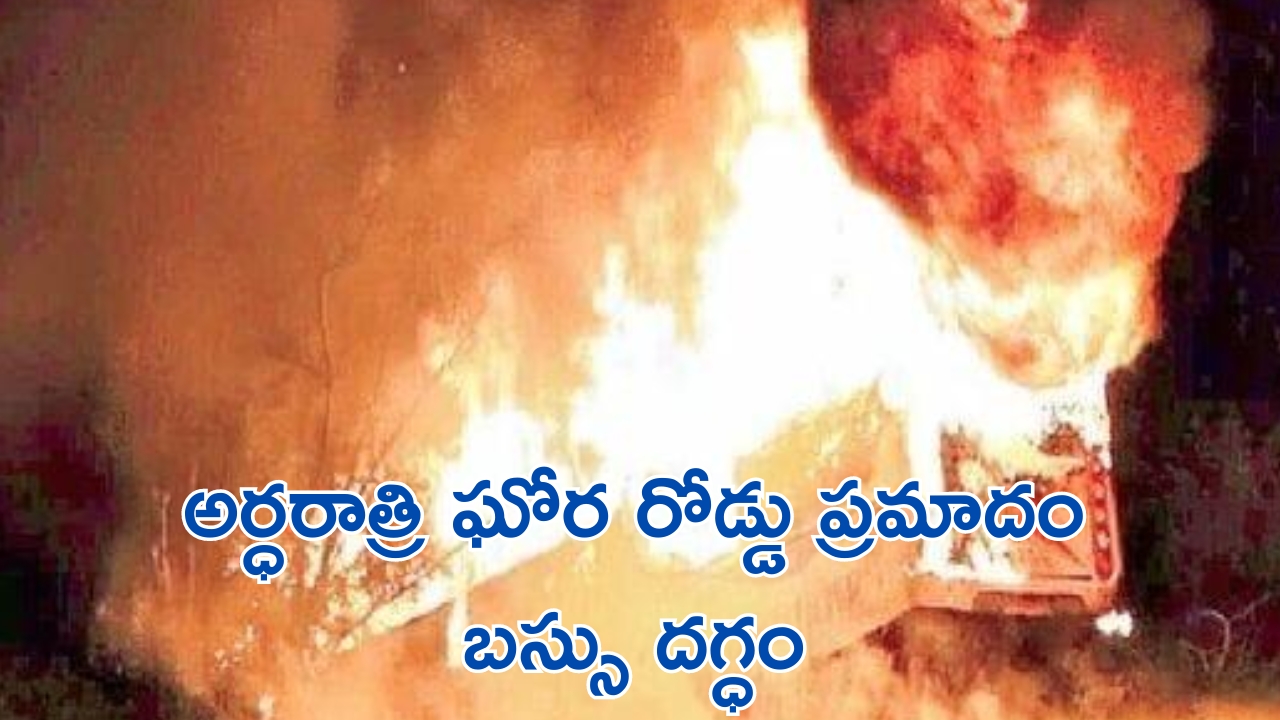 Jadcherla RTC Bus Accident: ఘోర రోడ్డు ప్రమాదం..ఆర్టీసీ బస్సు, డీసీఎం ఢీ.. బస్సు దగ్ధం