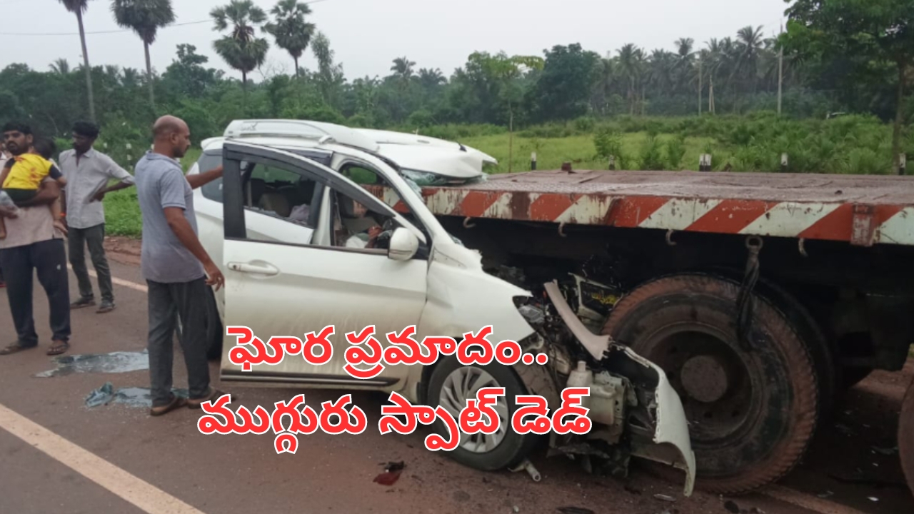 Accident in AP: ఏలూరులో ఘోర ప్రమాదం.. ముగ్గురు మృతి