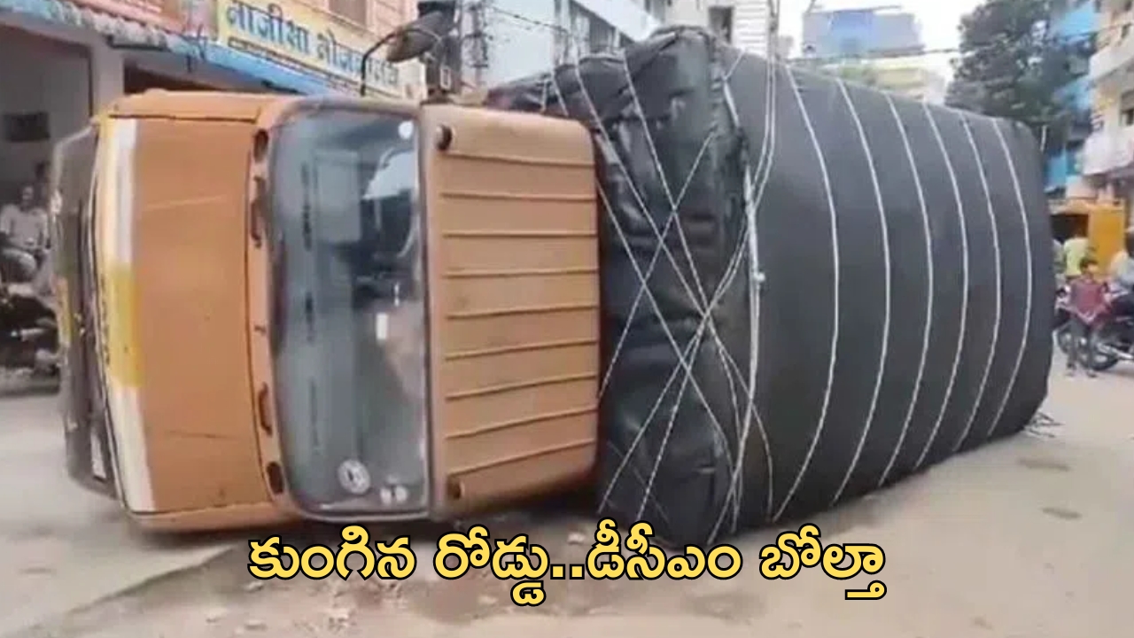 Road Damage: గోషామహల్‌లో రోడ్డు కుంగడంతో బోల్తా పడిన డీసీఎం..వీడియో వైరల్