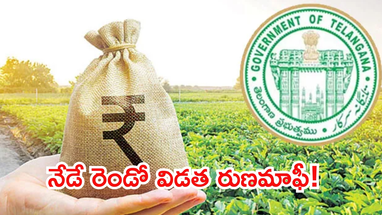 Second Crop Loan Waiver: నేడే రెండో విడత పంట రుణమాఫీ..రైతుల ఖాతాల్లో 7వేల కోట్లు జమ!