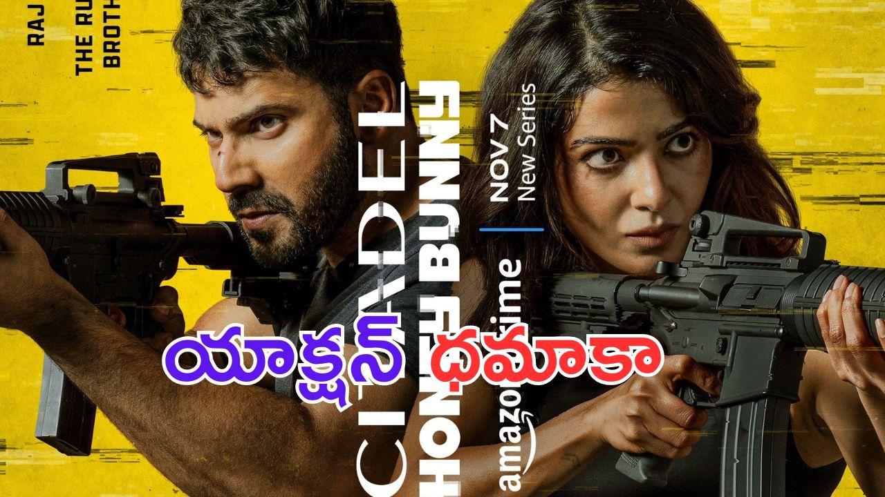 Citadel: Honey Bunny Teaser: సిటాడెల్ టీజర్.. సమంత యాక్షన్  అదరగొట్టేసింది అంతే