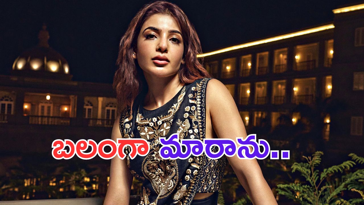 Samantha: చీకటి రోజుల నుంచి బయటపడ్డాను.. సమంత వ్యాఖ్యలు వైరల్