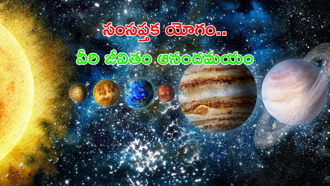 Samsaptak Yog: సంసప్తక యోగం.. ఈ రాశుల వారి జీవితం ఆనందమయం