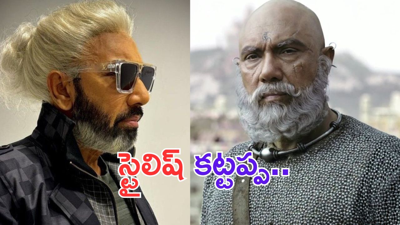 Bahubali Actor: ఈ స్టైలిష్ లుక్ లో ఉన్న బాహుబలి నటుడు ఎవరో చెప్పుకోండి చూద్దాం