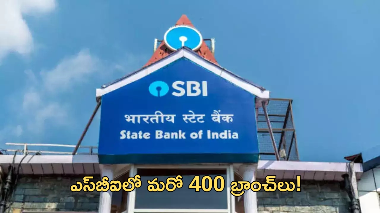 SBI Plans to Expand Branch Network: పెరగనున్న ఎస్‌బీఐ బ్రాంచ్‌లు..ఇక నిమిషాల్లోనే!