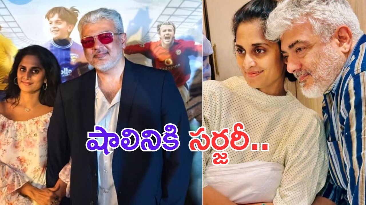 Shalini Ajith Kumar: హాస్పిటల్ లో అజిత్ భార్య.. అసలేమైంది.. ?