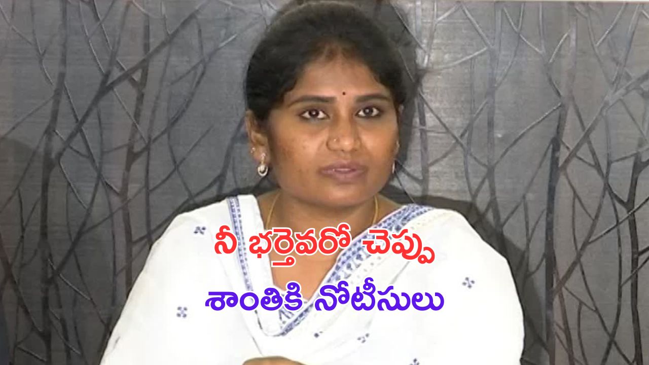 Shanthi Controversy : ఇంతకీ నీ భర్త ఎవరో చెప్పు.. శాంతికి దేవాదాయశాఖ నోటీసులు