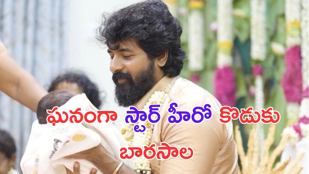 Shiva Karthikeyan: కొడుకు బారసాల.. ఎమోషనల్ అయిన స్టార్ హీరో