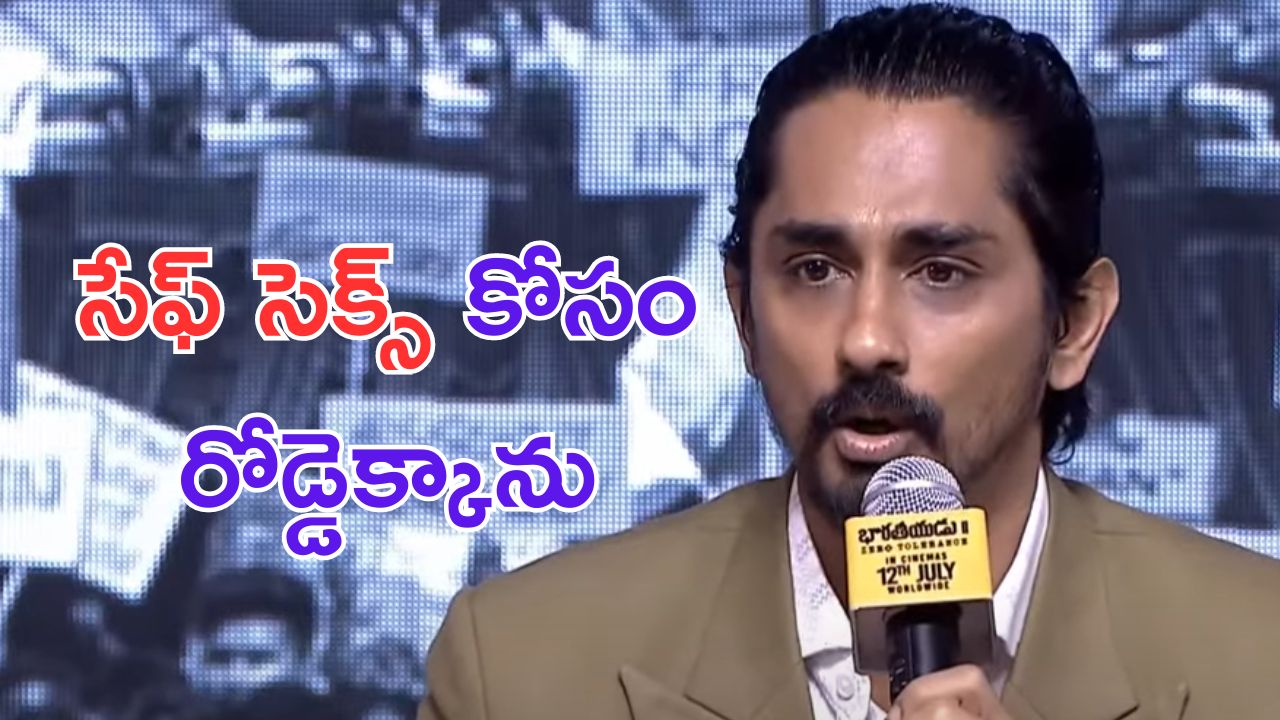 Siddharth: అప్పుడే కండోమ్ పట్టుకొని రోడ్ ఎక్కాను.. సీఎం చెప్తే చేయలేదు