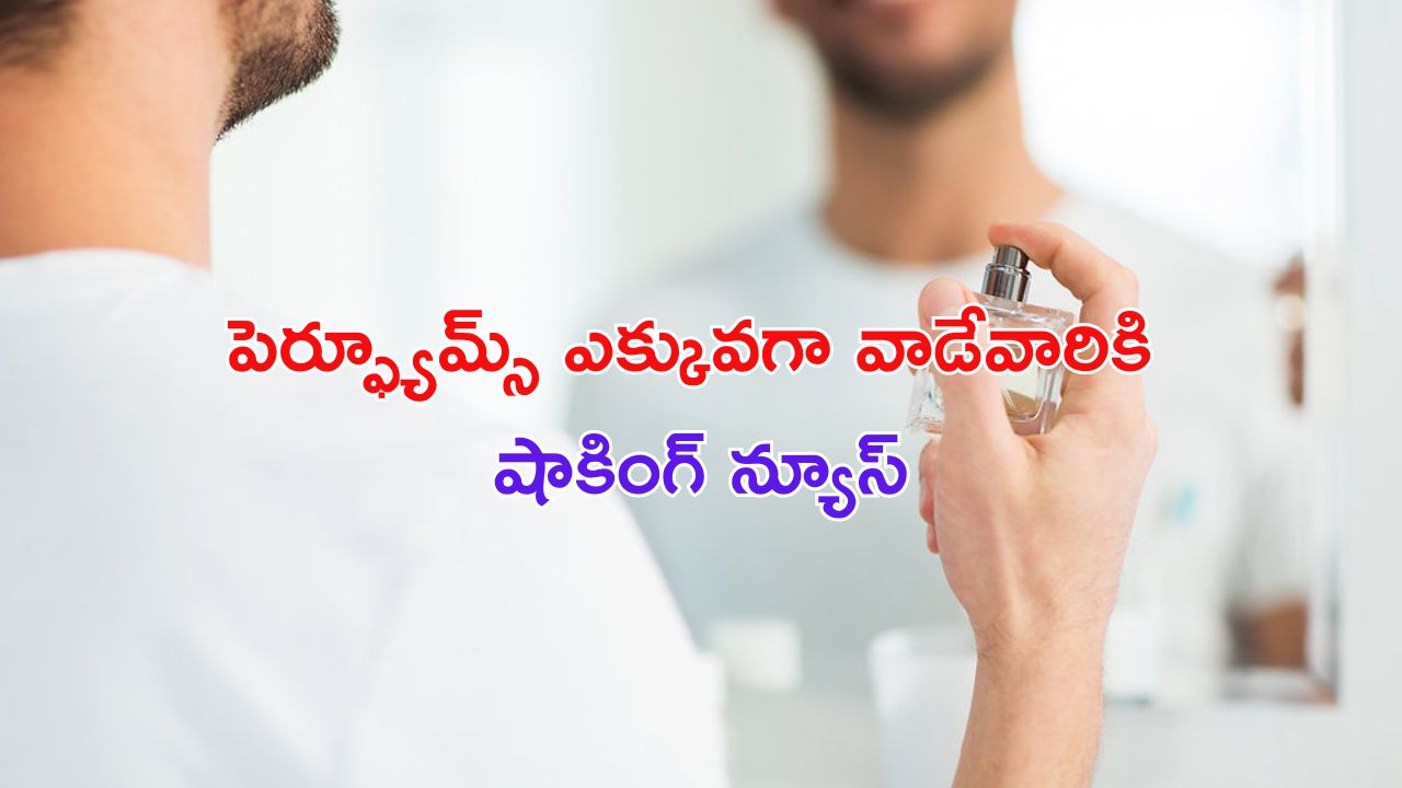 Perfumes Effect : పెర్ఫ్యూమ్స్ ఎక్కువగా వాడుతున్నారా ? ఆ కౌంట్ పడిపోతుంది జాగ్రత్త !