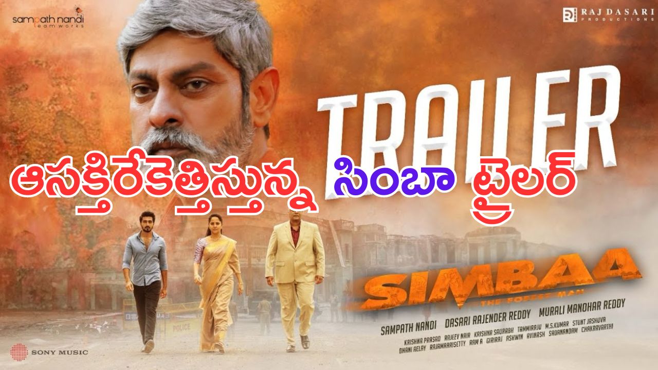 Simbaa Trailer: దమ్ము మందు కంటే దుమ్ము వల్ల చనిపోయేదే ఎక్కువ..