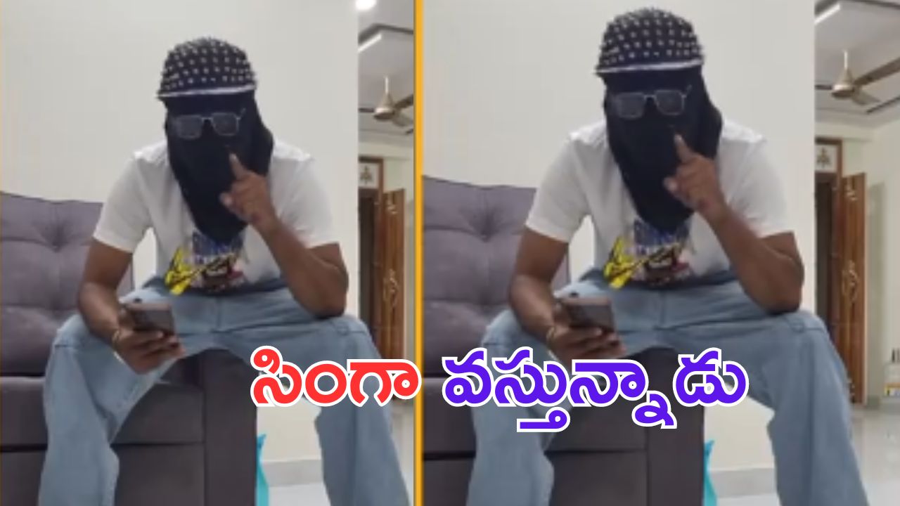 Swag: సోషల్ మీడియాను షేక్ చేసిన సింగా ఎవరో తెలిసిపోయింది