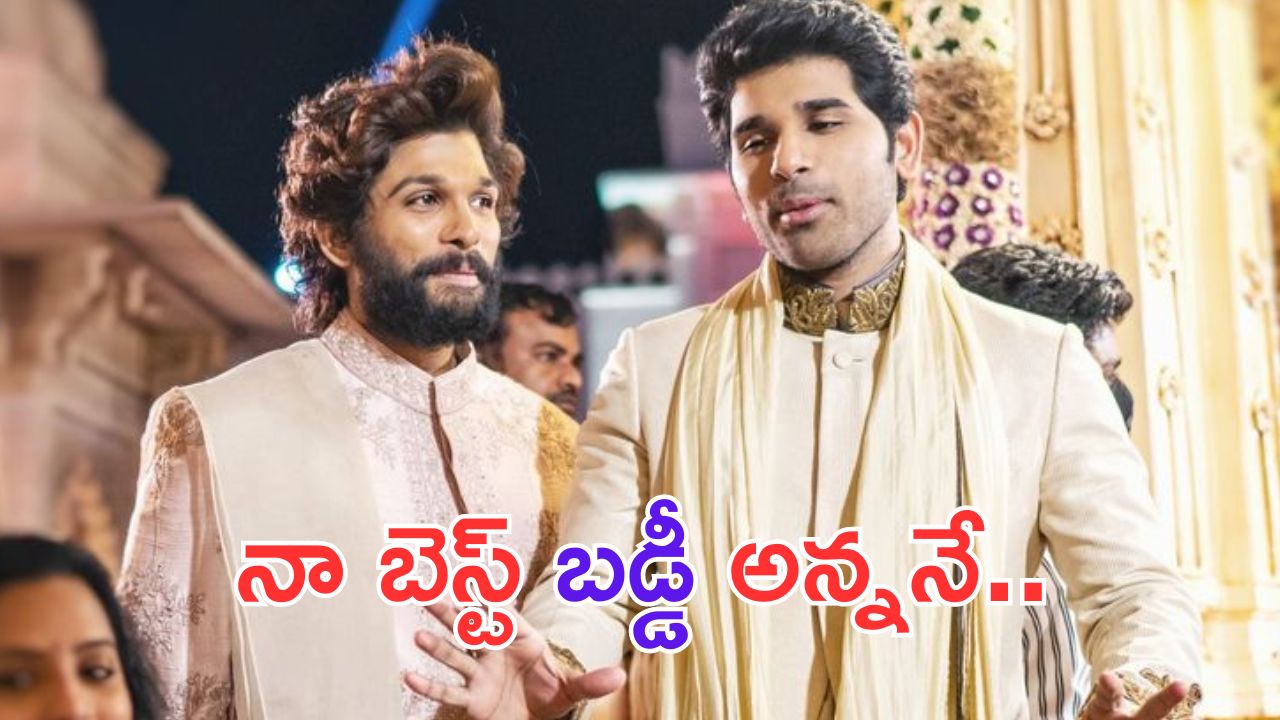 Allu Sirish: మా అన్ననే నాకు బడ్డీ.. ఆయన ఒక రోబో..