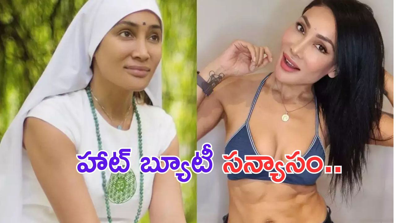 Sofia Hayat: సన్యాసం పుచ్చుకున్న హాట్ హీరోయిన్..