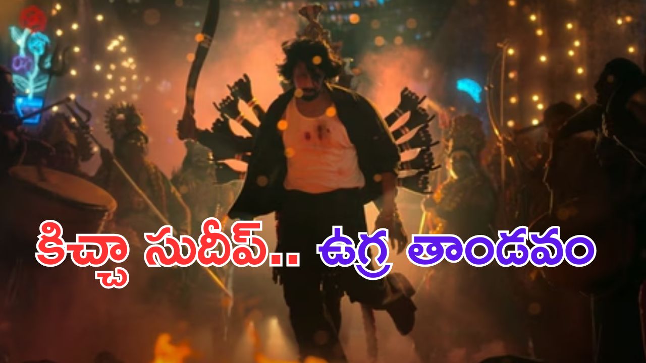 Max Movie Teaser: కిచ్చా సుధీర్ ఊర మాస్ అవతార్.. మ్యాక్స్ టీజర్ మైండ్ బ్లోయింగ్ అంతే