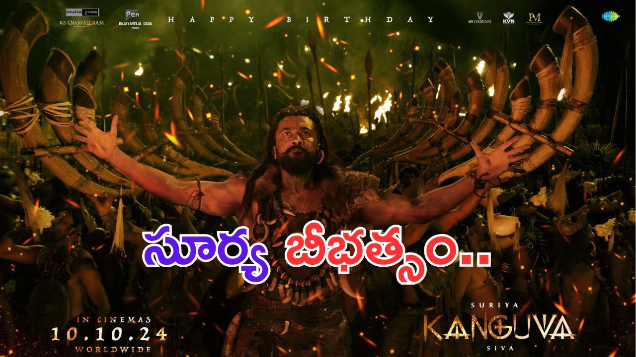 Kanguva First Single: ఫైర్ సాంగ్.. సూర్య నట విశ్వరూపం అదిరిపోయిందంతే