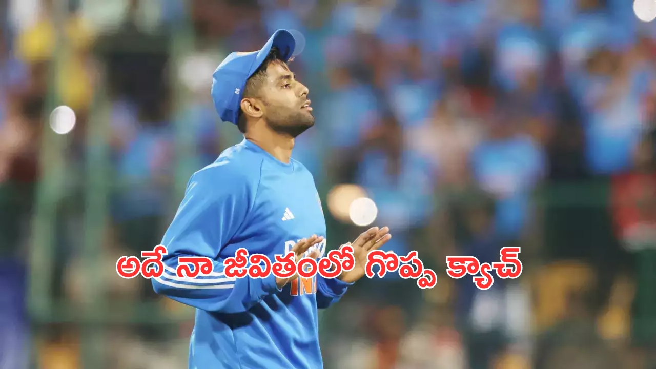 Surya Kumar Yadav : నా జీవితంలో ఒక క్యాచ్ పట్టా, అదే గ్రేట్ : సూర్య