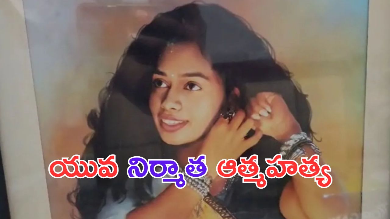 Swapna Varma: ఇండస్ట్రీలో విషాదం.. ఆత్మహత్య చేసుకున్న లేడీ ఎక్జిక్యూటివ్ ప్రొడ్యూసర్