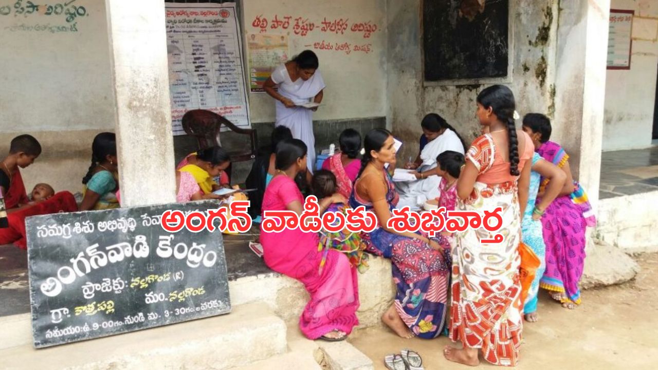 Telangana Anganwadi: అంగన్ వాడీలకు తెలంగాణ సర్కార్ గుడ్ న్యూస్