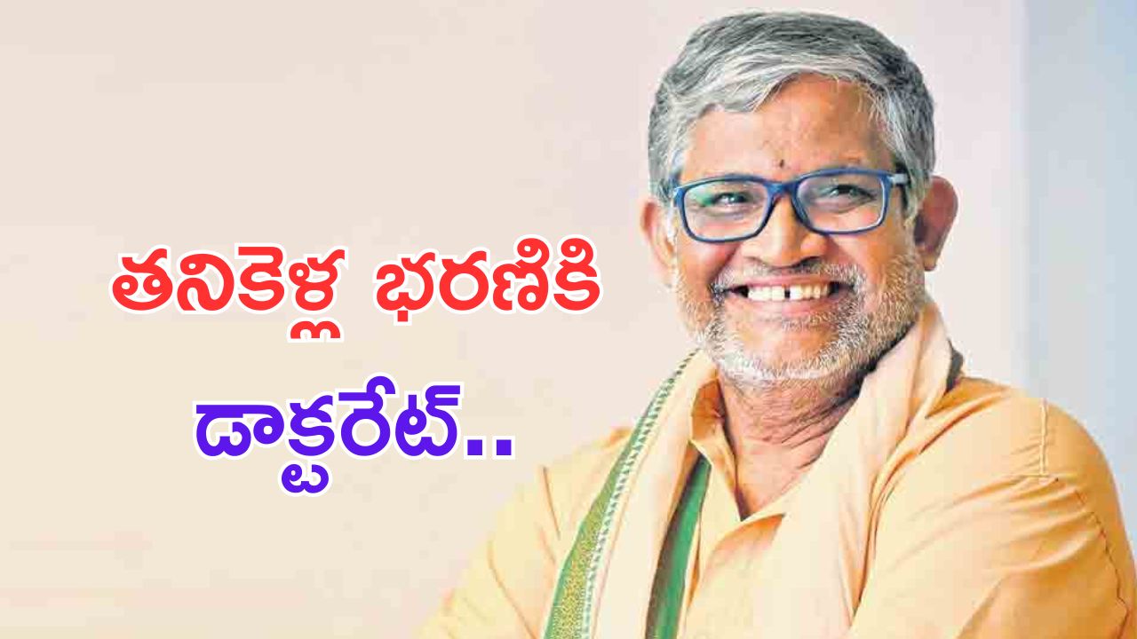 Tanikella Bharani: తనికెళ్ల భరణికి అరుదైన గౌరవం..