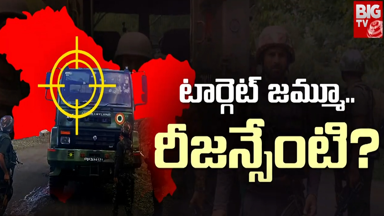 Jammu Terror Attack : జమ్మూలో ఏం జరుగుతోంది ? వరుస దాడులకు కారణాలేంటి ?