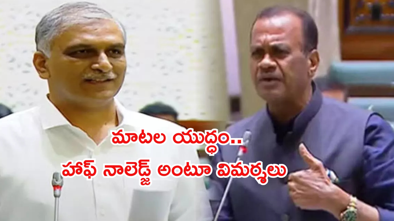 Telangana Assembly Sessions: తెలంగాణ అసెంబ్లీలో మాటల యుద్ధం..కోమటిరెడ్డి వర్సెస్ హరీష్‌రావు!