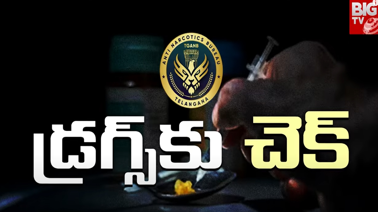 Anti Narcotic Bureau on Drugs: డ్రగ్స్ భూతంపై నార్కోటిక్స్ ఉక్కుపాదం.. ఇక మీ ఆటలు సాగవ్