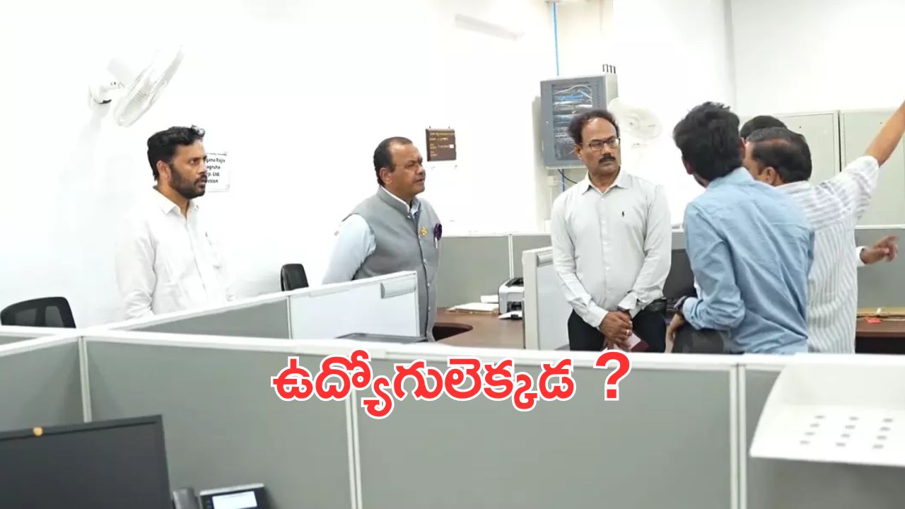 Govt Employees: ప్రభుత్వ ఉద్యోగుల్లో నిర్లక్ష్యం.. 11 గంటలైనా కనిపించని పనిమంతులు.. మంత్రులు ఫైర్