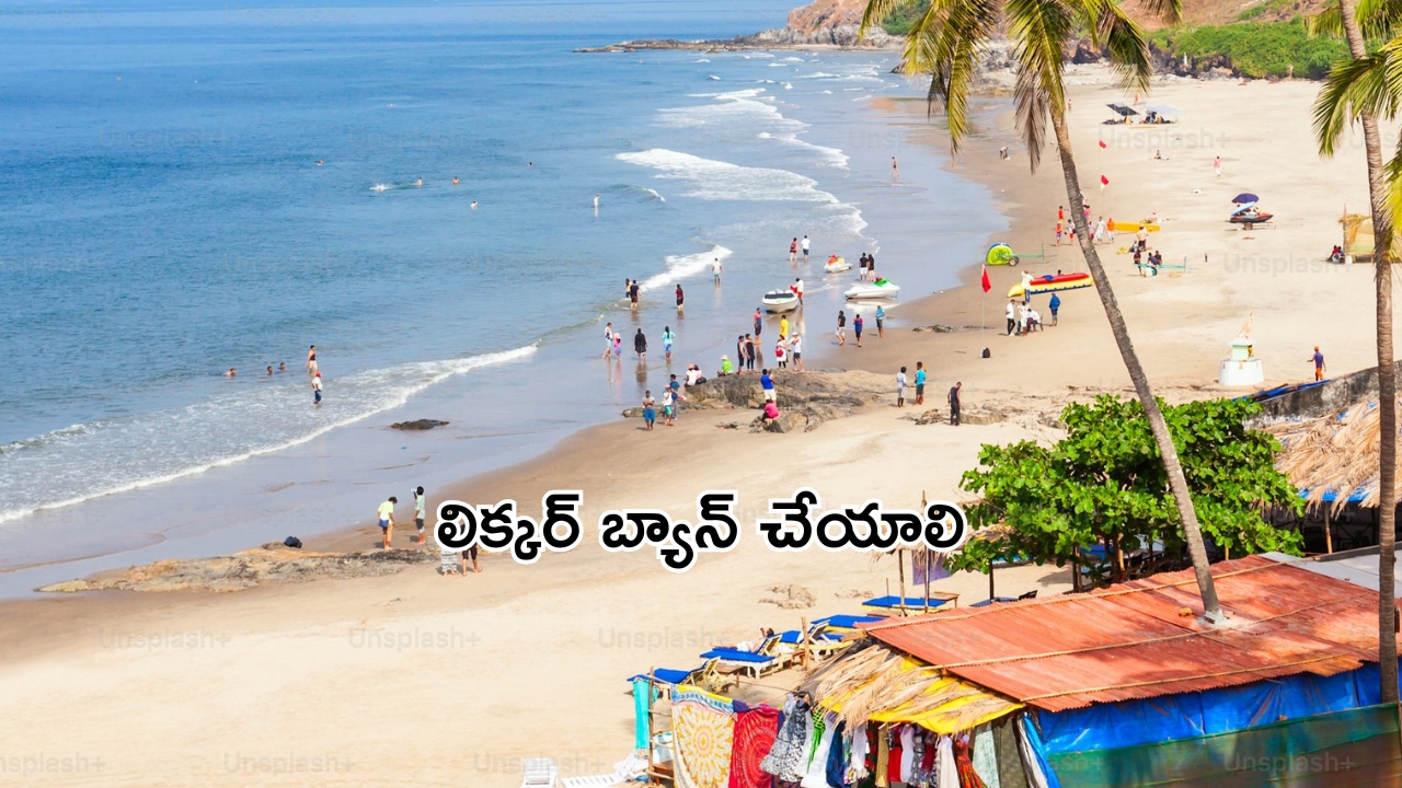 Goa: ‘గోవాలో లిక్కర్ బ్యాన్ చేయాలి’