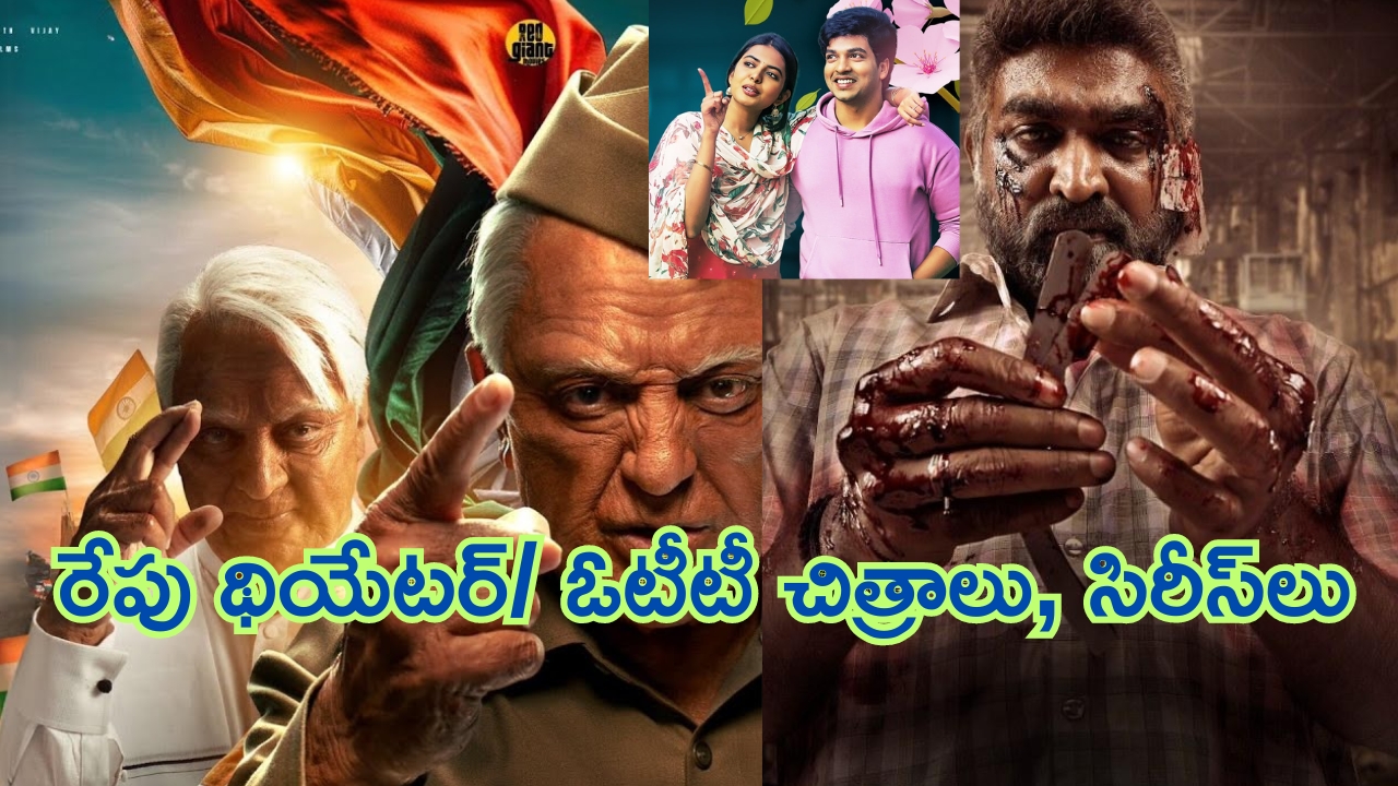 This Weekend Release Movies And Series List: వీకెండ్‌లో సినిమాల సందడి.. థియేటర్ / ఓటీటీలో రేపు ఒక్క రోజే ఎన్నంటే..?