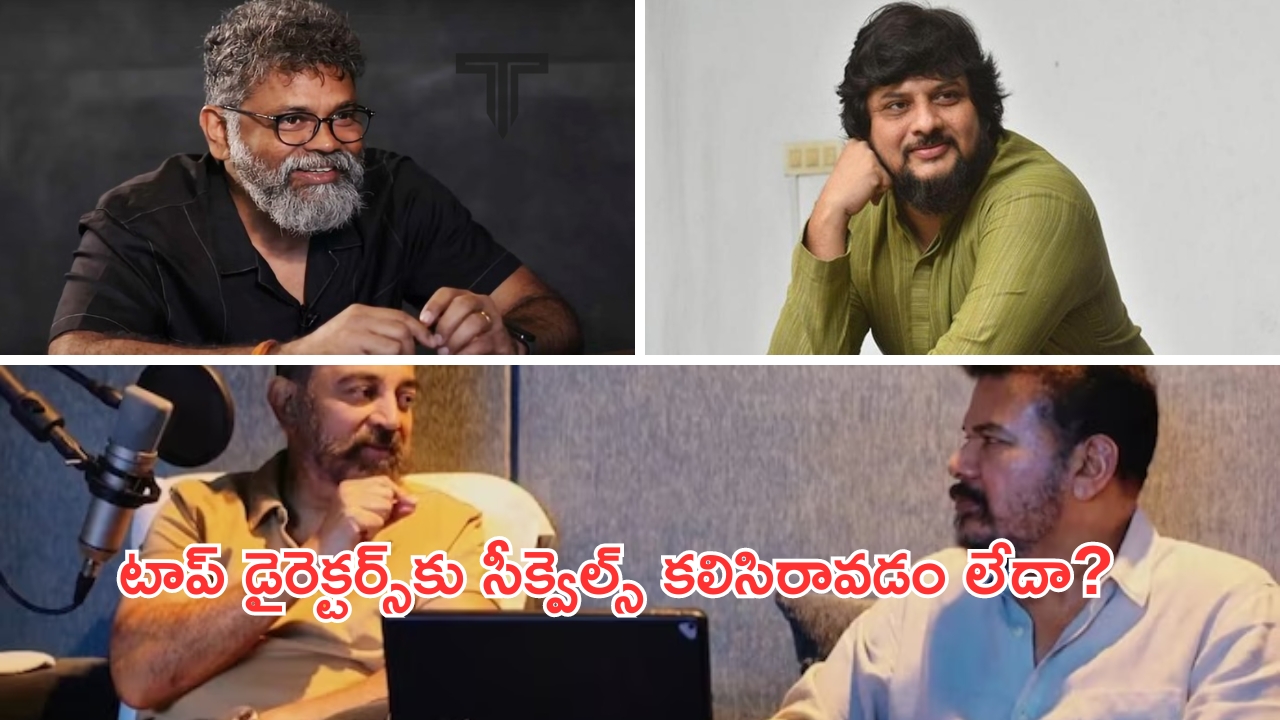 Top Directors Sequels: ‘భారతీయుడు-2’లో కనిపించని శంకర్ మార్క్.. టాప్ డైరెక్టర్స్‌కు సీక్వెల్స్ కలిసిరావడం లేదా?