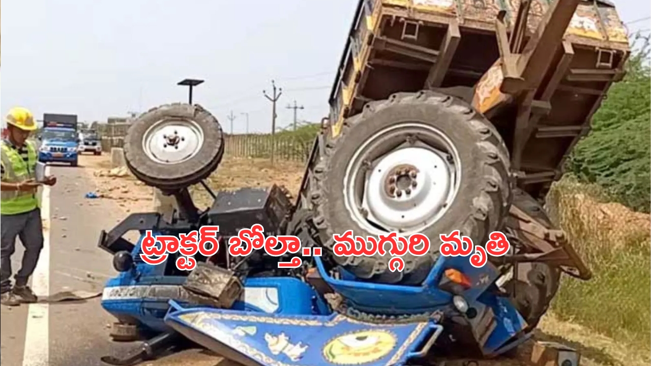 Tractor Accident: బాపట్లలో దైవ దర్శనానికి వెళ్తుండగా ట్రాక్టర్ బోల్తా.. ముగ్గురు దుర్మరణం