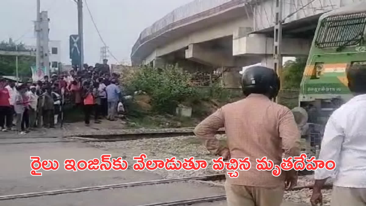 Train Accident: రైలు ఢీకొని 5 కి.మీలు ఈడ్చుకుంటూ వచ్చిన మృతదేహం..వీడియో వైరల్