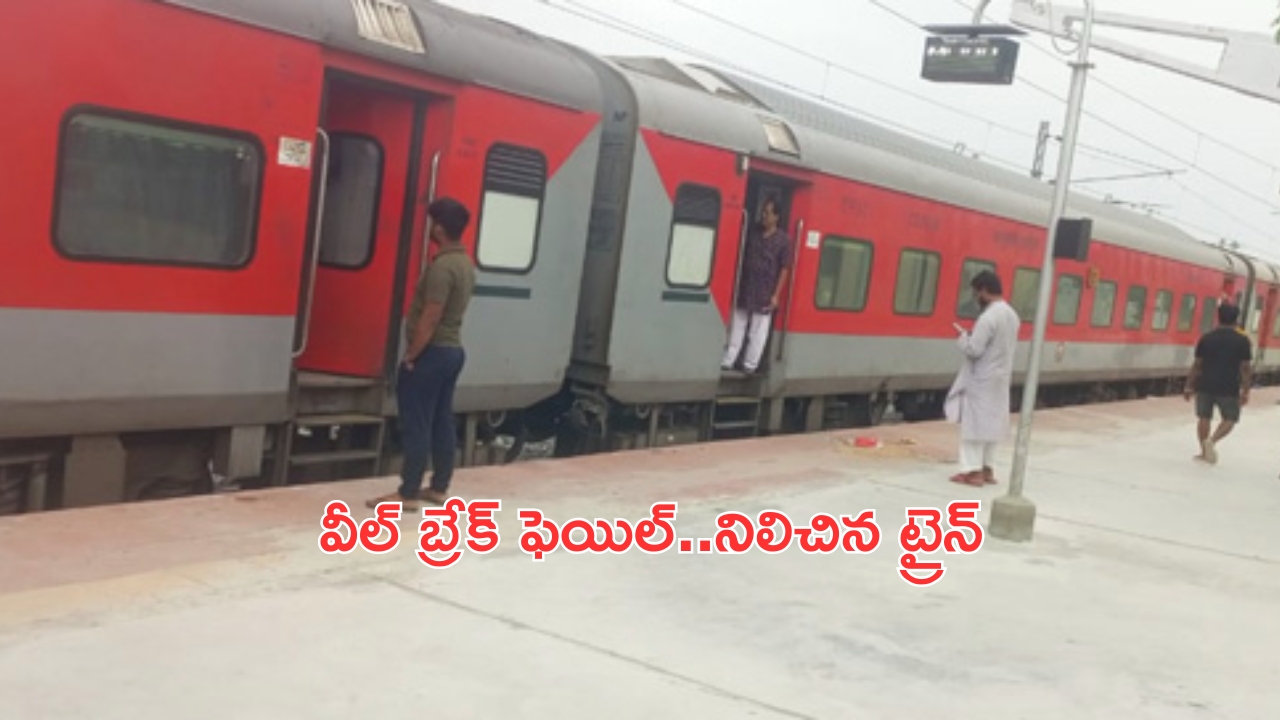 Falaknuma Express: ఫలక్‌నుమా సూపర్ ఫాస్ట్ రైలు వీల్ బ్రేక్ ఫెయిల్.. తప్పిన ప్రమాదం!