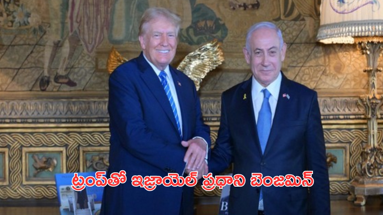 Israel PM Benjamin Netanyahu Meets Donald Trump: నేను ఓడిపోతే మూడో ప్రపంచ యుద్ధమే.. ఇజ్రాయెల్ ప్రధానితో ట్రంప్