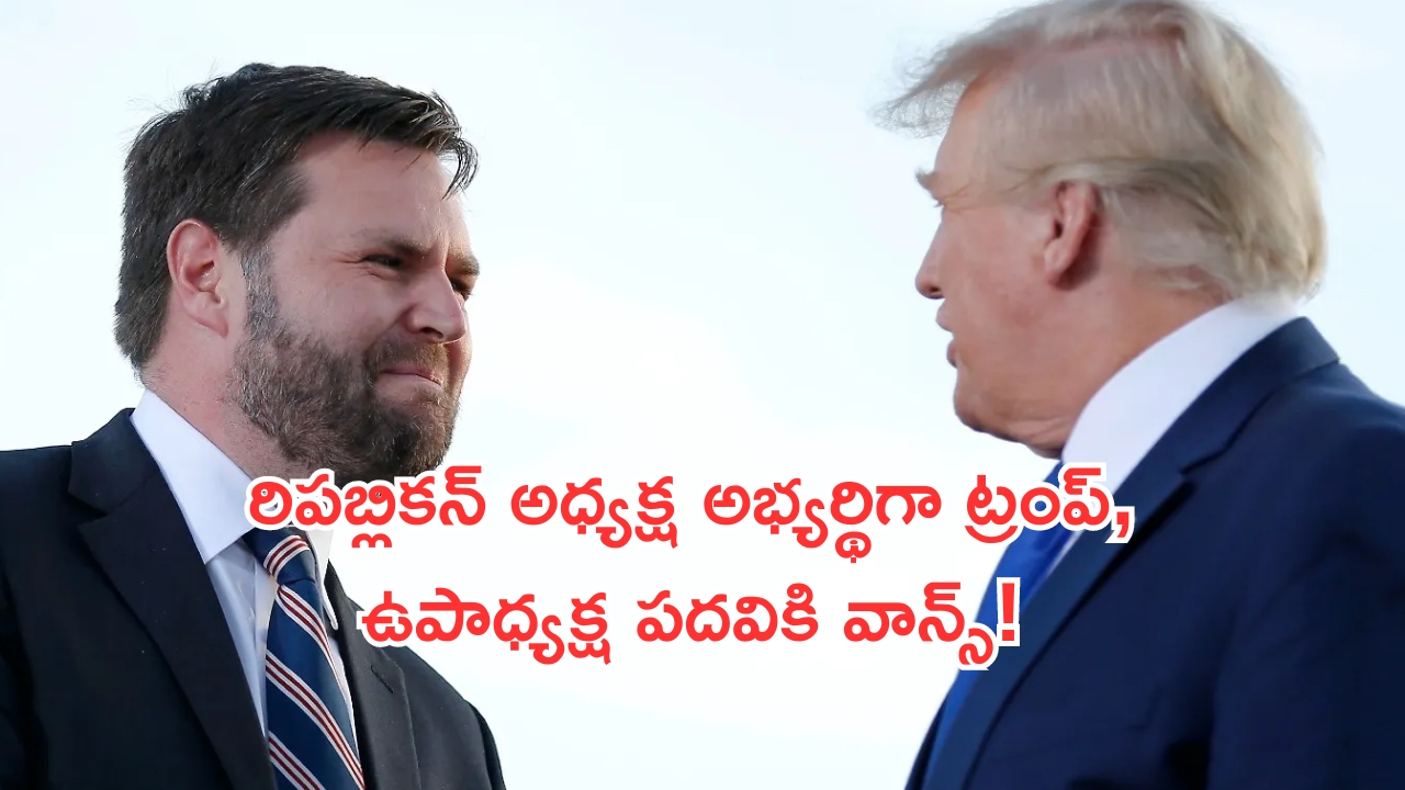 Donald Trump as Republican Candidate: రిపబ్లికన్‌ అధ్యక్ష అభ్యర్థిగా ట్రంప్‌.. ఉపాధ్యక్ష పదవికి ఆంధ్ర అల్లుడు..