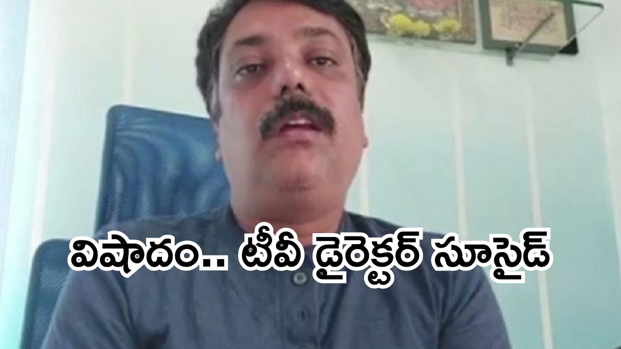 TV director Vinod Dhondale suicide: కన్నడ సినీ పరిశ్రమలో విషాదం.. ప్రముఖ టీవీ డైరెక్టర్ సూసైడ్