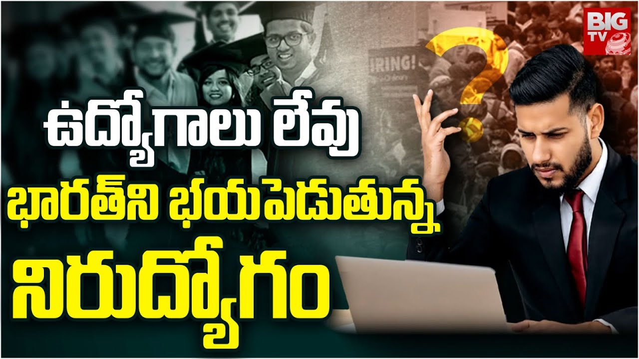 Unemployment in India : చేతినిండా డిగ్రీలు.. భారత్ ను భయపెడుతోన్న నిరుద్యోగం