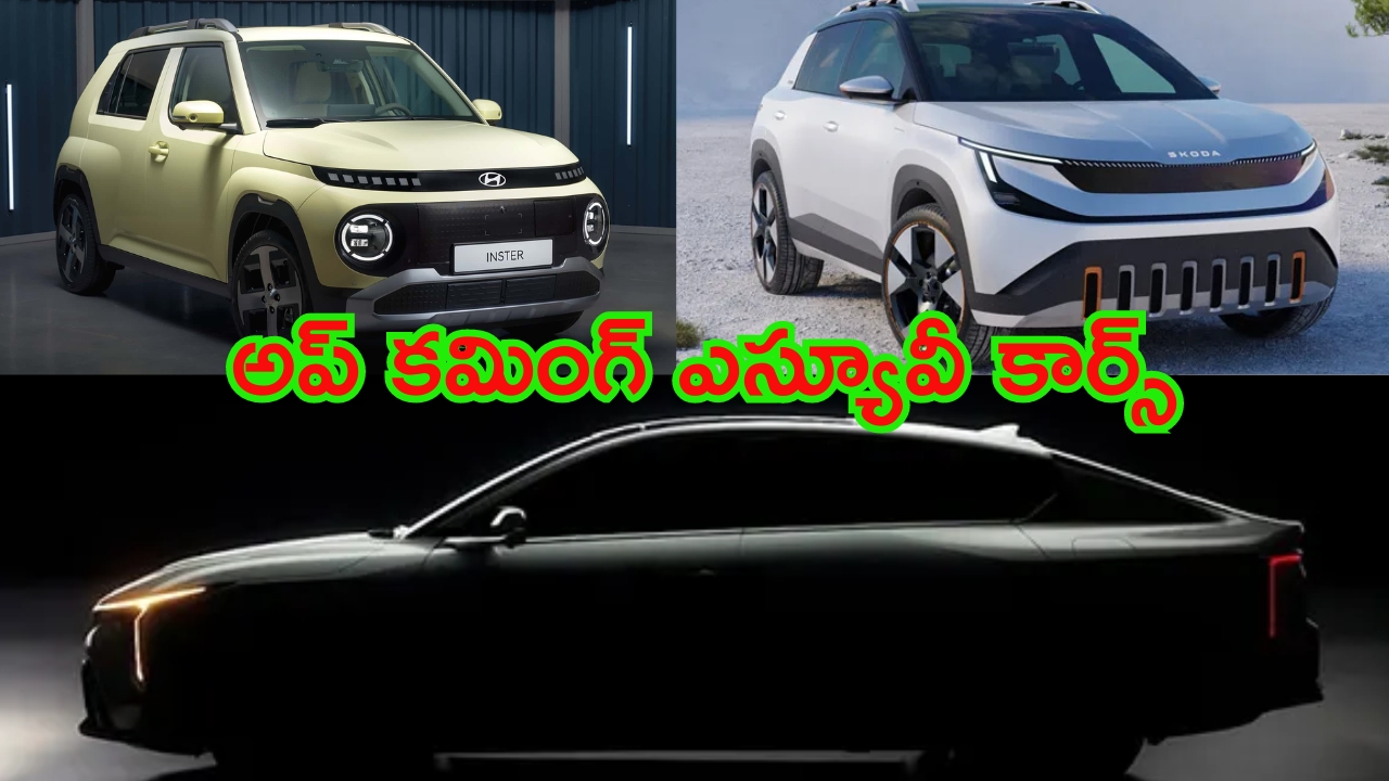 Upcoming Compact Suvs: ట్రెండ్‌కి తగ్గట్టుగా ఎలక్ట్రిక్ కార్లు వచ్చేస్తున్నాయి.. సింగిల్ ఛార్జింగ్‌పై పరుగులే పరుగులు..!