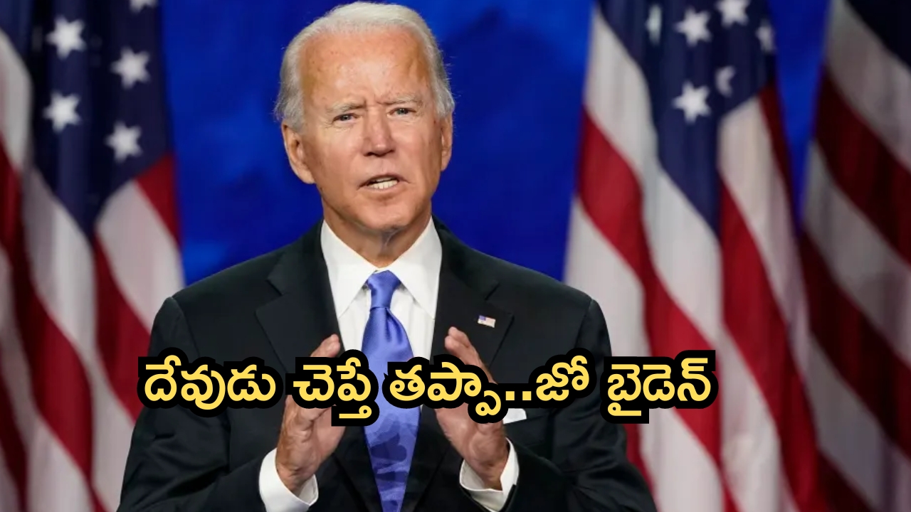 USA Presidential Elections 2024: ఎన్నికల బరి నుంచి తప్పుకొనేదే లేదు..దేవుడు చెప్తే తప్పా..జో బైడెన్