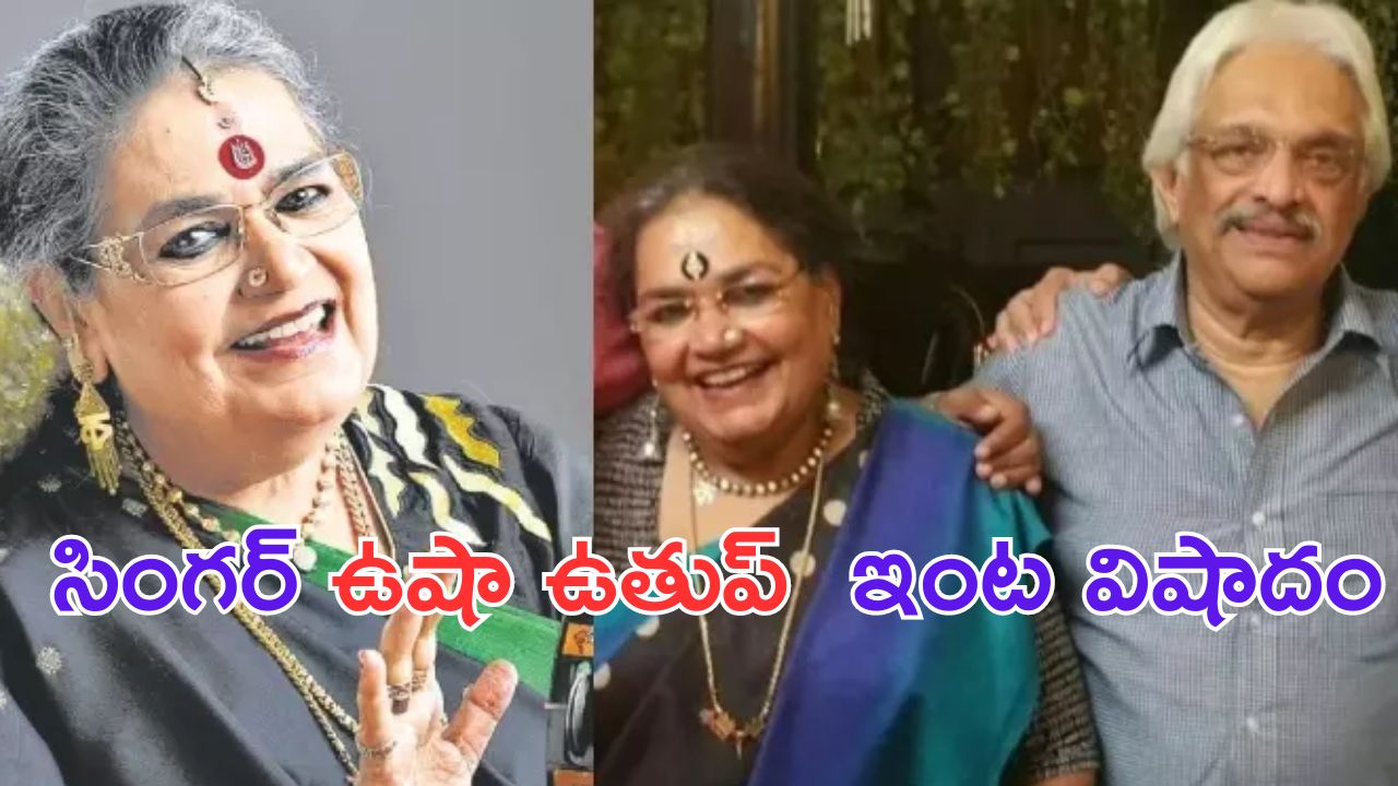 Usha Uthup: సింగర్ ఉషా ఉతుప్ భర్త మృతి.. టీవీ చూస్తుండగానే..