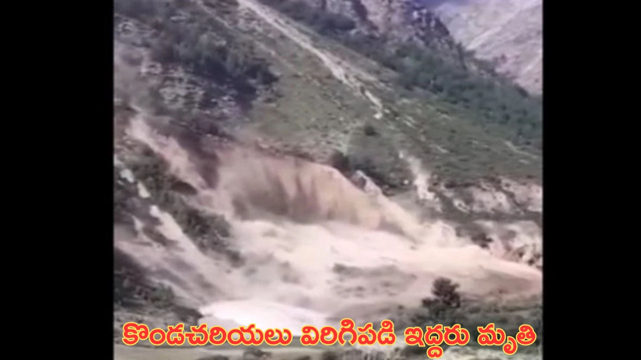 Tragedy in Chamoli: ఉత్తరాఖండ్‌లో విరిగిపడ్డ కొండచరియలు.. హైదరాబాద్ పర్యాటకులు మృతి