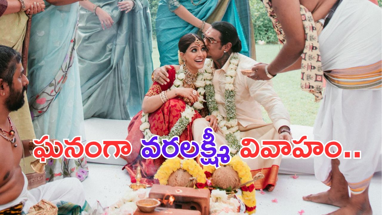 Varalaxmi Sarathkumar Wedding: ఘనంగా వరలక్ష్మి శరత్ కుమార్ వివాహం.. ఫోటోలు చూశారా..?