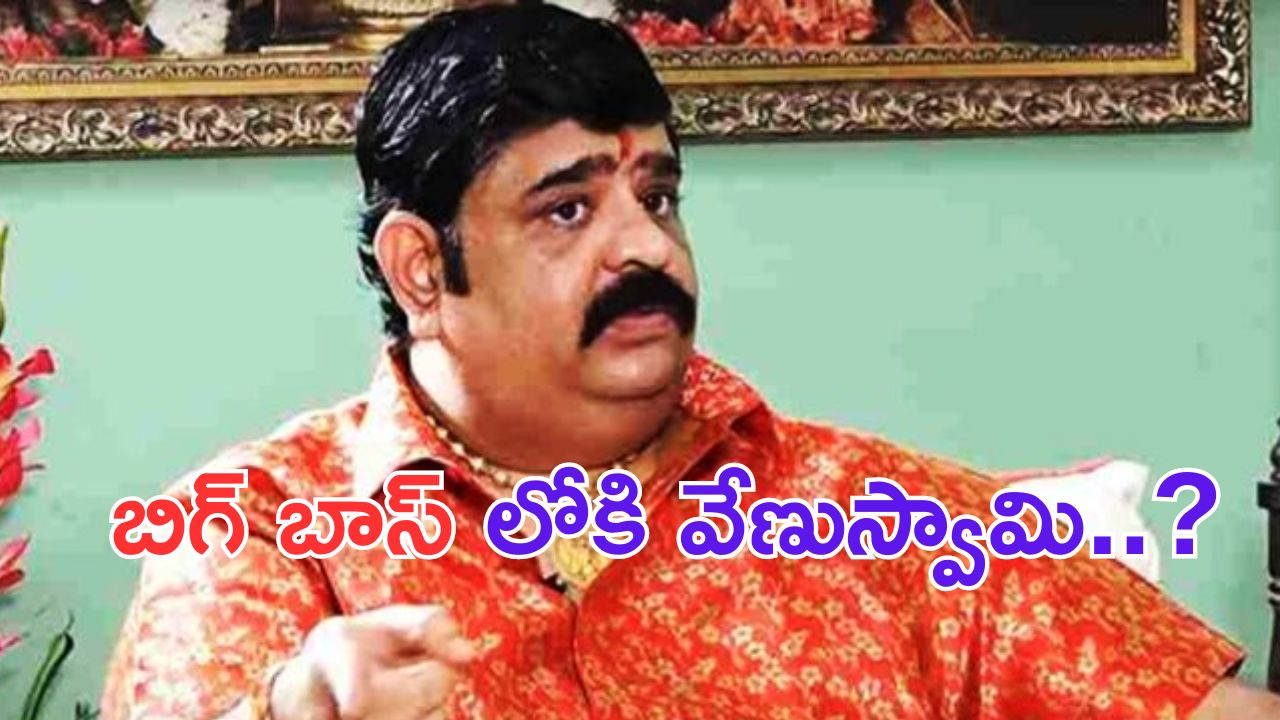 Venu Swamy: బిగ్ బాస్ లోకి వేణుస్వామి.. ఎవరి జాతకాలను మారుద్దామనో.. ?