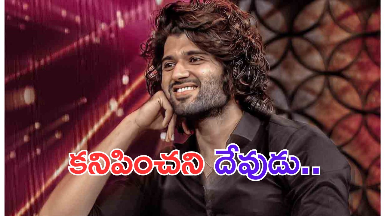 Vijay Devarakonda: కనిపించని దేవుడు.. మా రౌడీ హీరో.. వీడియో వైరల్