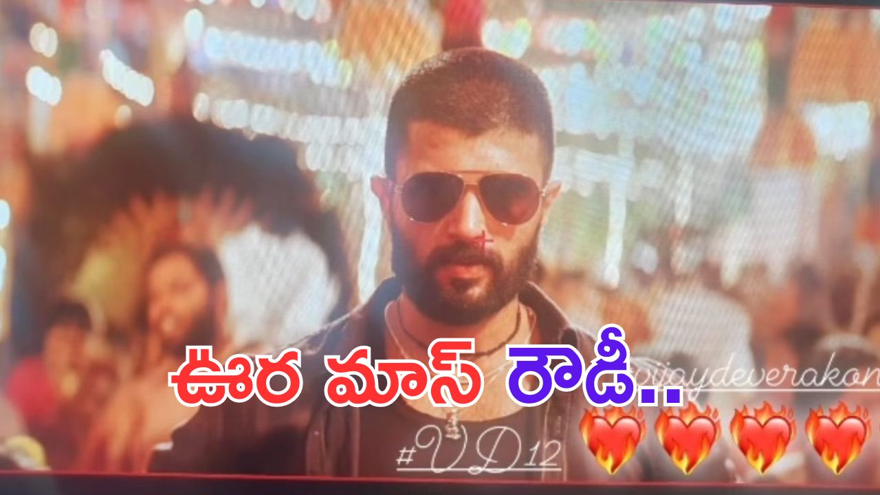 Vijay Devarakonda: VD12 లుక్ లీక్.. ఊర మాస్ అవతార్ లో రౌడీ హీరో..