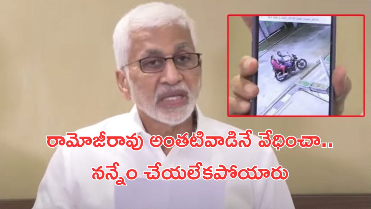 Vijayasai Reddy Press Meet : అధికారిణితో అక్రమ సంబంధంపై విజయసాయిరెడ్డి క్లారిటీ.. ఆ న్యూస్ ఛానల్స్ ను వదలబోం