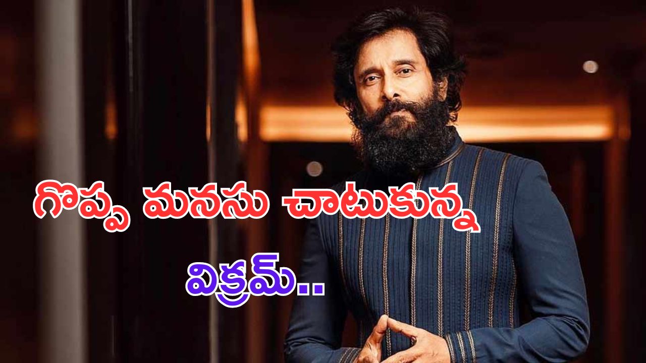 Vikram: గొప్ప మనసు చాటుకున్న విక్రమ్.. వయనాడ్ బాధితులకు భారీ విరాళం