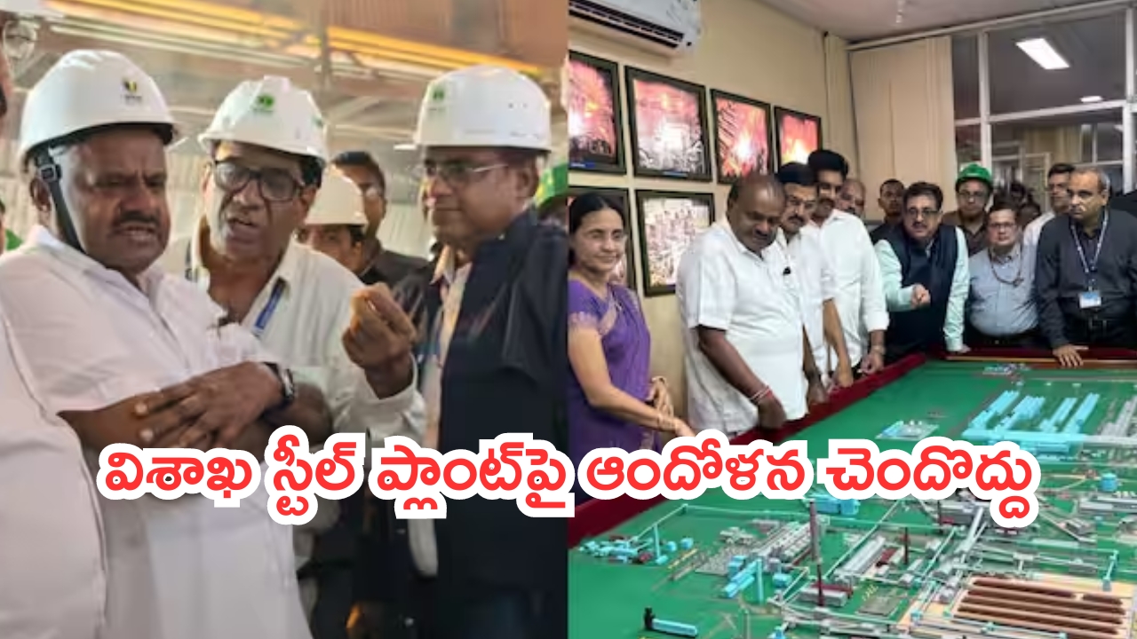 Union Minister Kumaraswamy: విశాఖ స్టీల్ ప్లాంట్‌పై ఆందోళన చెందొద్దు..కుమారస్వామి