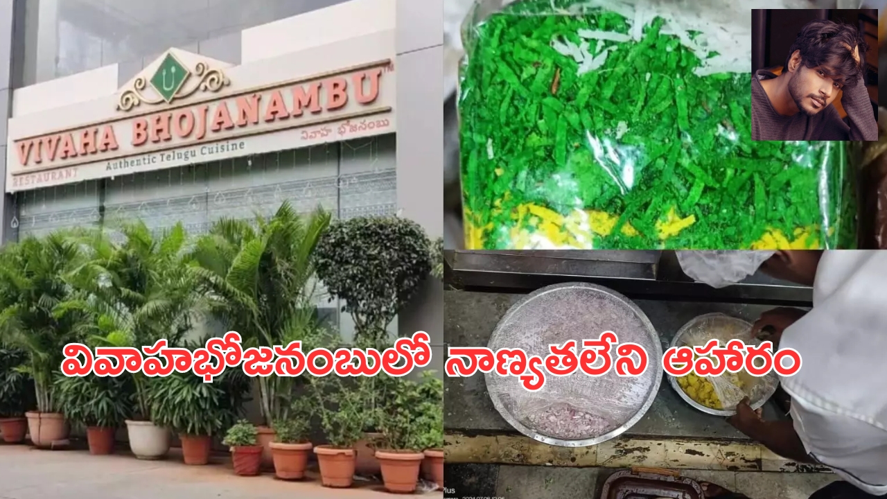 Vivaha Bhojanambu : సందీప్ కిషన్ “వివాహభోజనంబు” పై ఫుడ్ సేఫ్టీ అధికారుల రెయిడ్